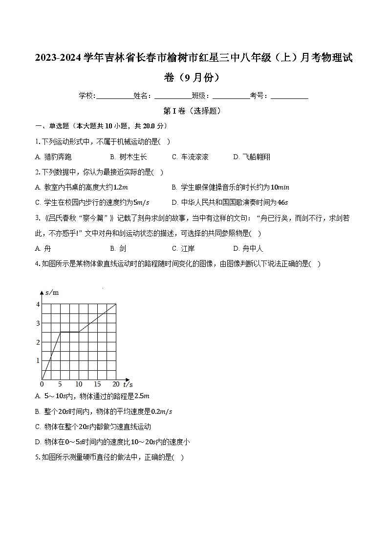 吉林省长春市榆树市红星三中2023-2024学年八年级上学期第一次月考物理试卷第1页