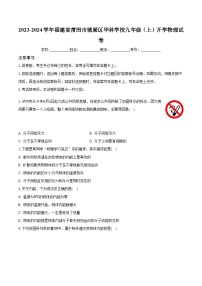 福建省莆田市城厢区华林学校2023-2024学年九年级上学期开学考试物理试卷