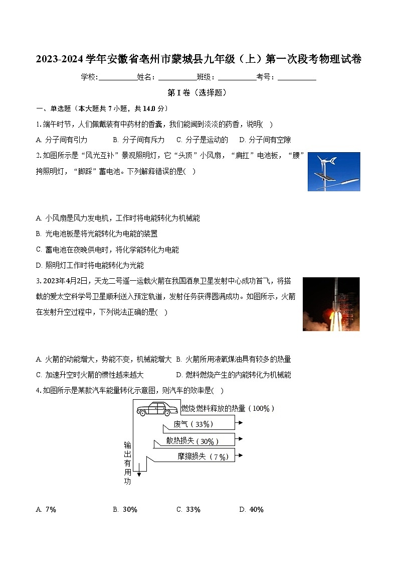 安徽省蒙城县2023-2024学年九年级上学期第一次阶段测物理试卷（月考）第1页