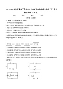 河南省平顶山市汝州市有道实验学校2023-2024学年九年级上学期9月月考物理试卷（含解析）