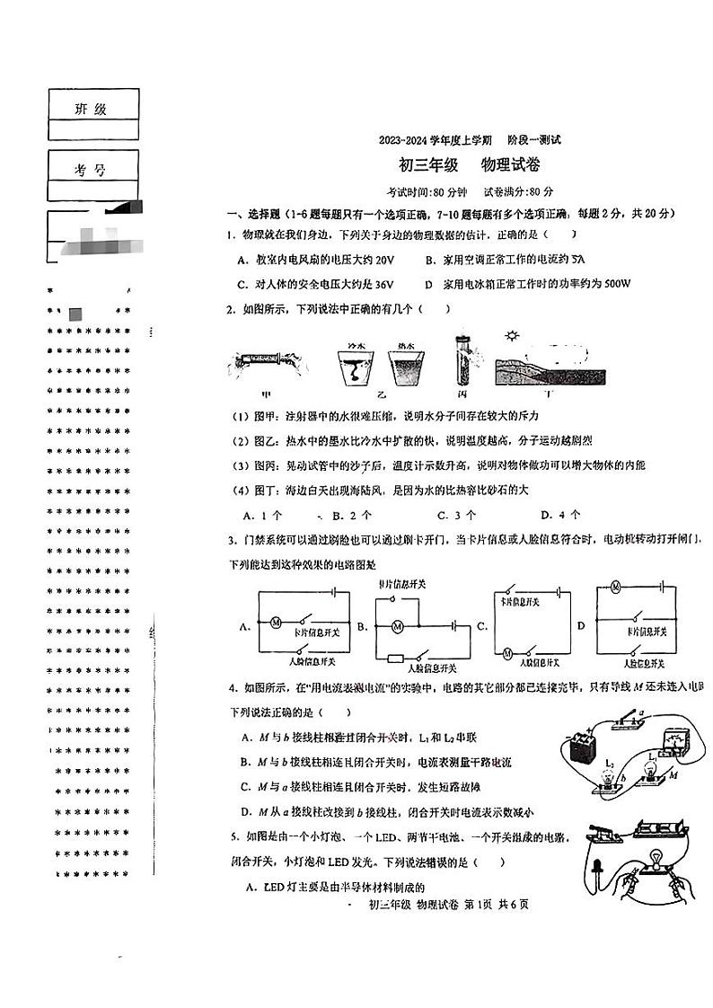 辽宁省沈阳市东北育才初中部2023--2024学年度上学期九年级阶段物理第一次月考测试（月考）第1页