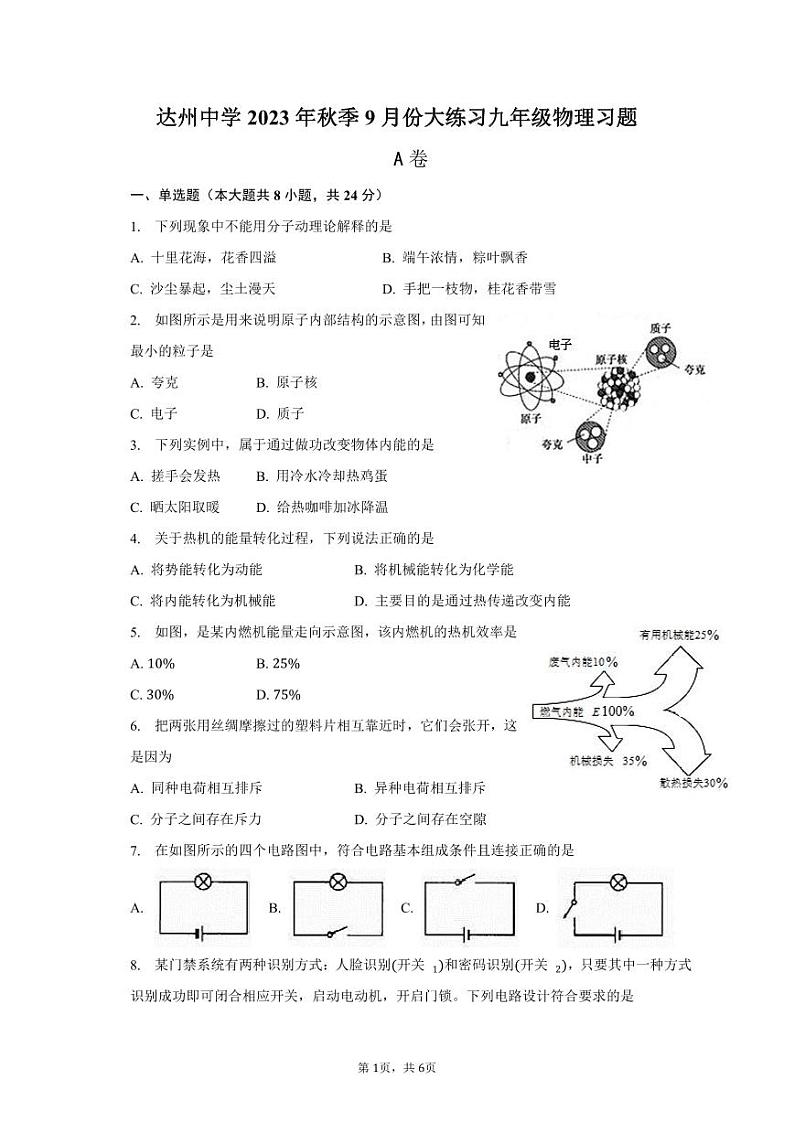 四川省达州市达川第四中学2023-2024学年九年级上学期10月月考物理试题第1页