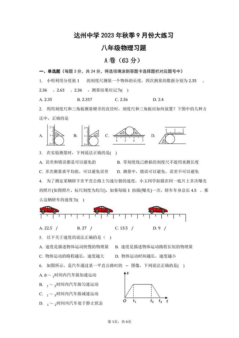 四川省达州市四川省达川第四中学2023-2024学年八年级上学期9月月考物理试题01