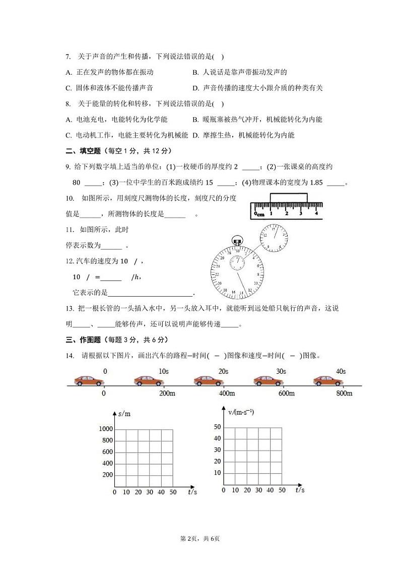 四川省达州市四川省达川第四中学2023-2024学年八年级上学期9月月考物理试题02