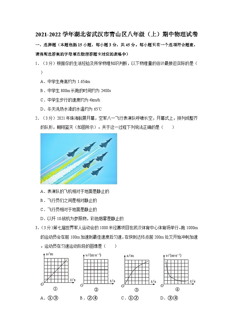 湖北省武汉市青山区2021-2022学年八年级上学期期中物理试卷01