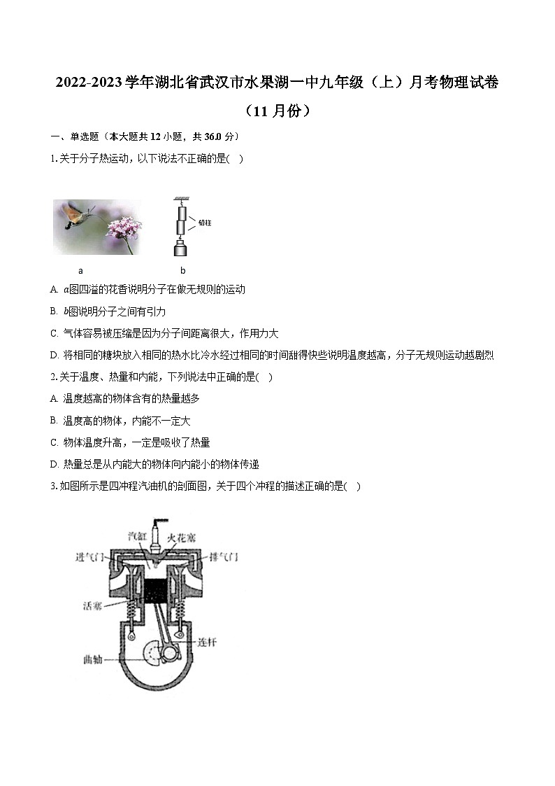 湖北省武汉市水果湖一中2022-2023学年九年级上学期月考物理试卷（11月份）第1页
