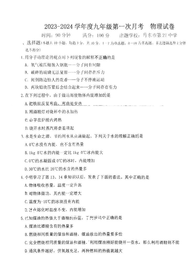 辽宁省丹东市第二十一中学2023-2024学年九年级上学期10月月考物理试题第1页