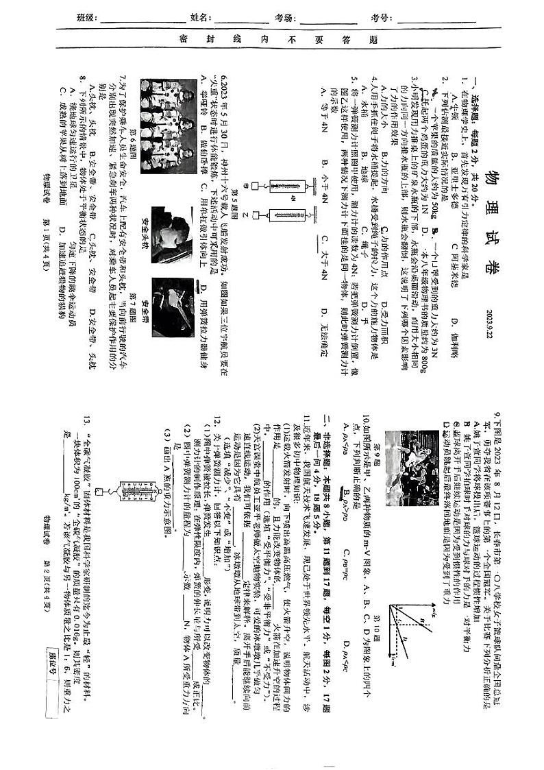 2023-2024学年吉林省长春108中学八年级（上）第一次月考物理试卷01