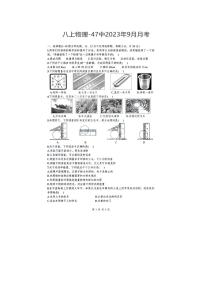 2023-2024学年黑龙江省哈尔滨四十七中八年级（上）月考物理试卷（9月份）