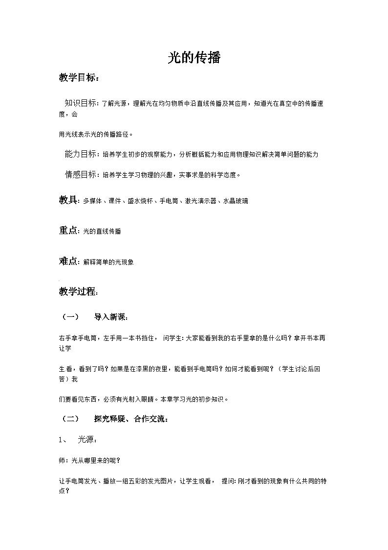 北师大版八年级物理上册光的传播 教案101