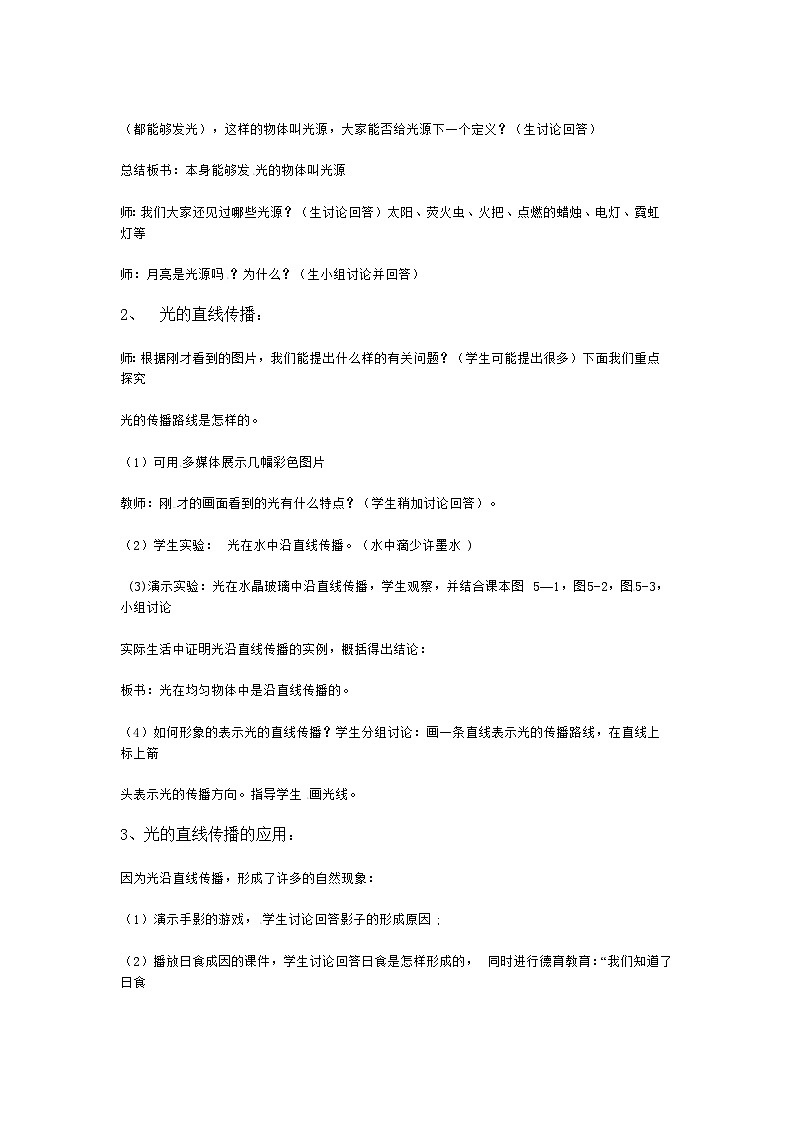 北师大版八年级物理上册光的传播 教案102