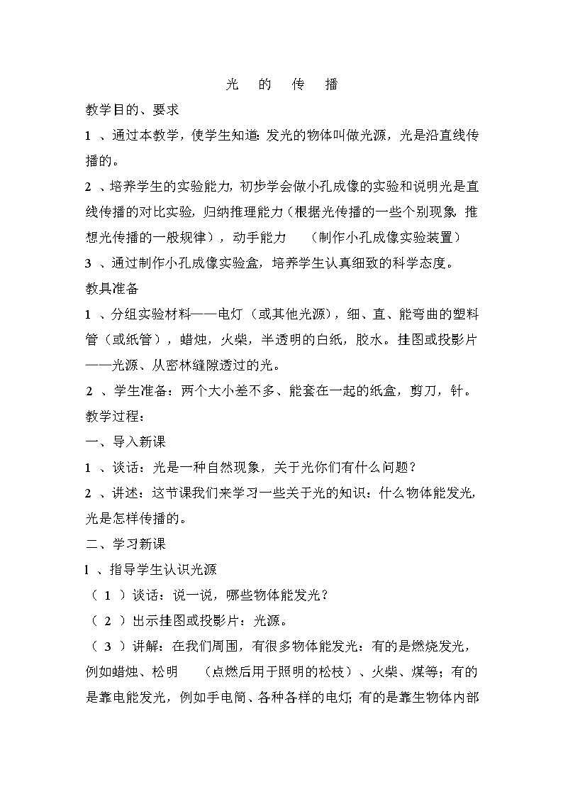 北师大版八年级物理上册光的传播　教案3第1页