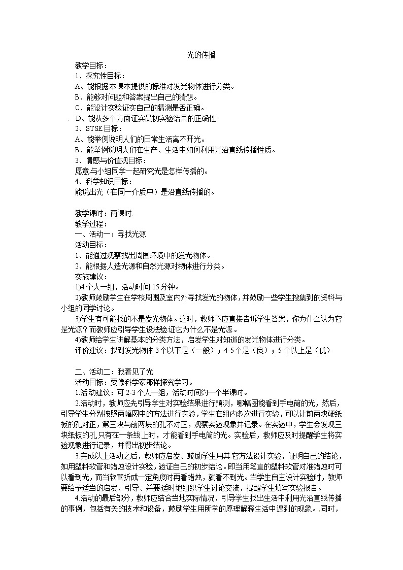 北师大版八年级物理上册光的传播　教案401
