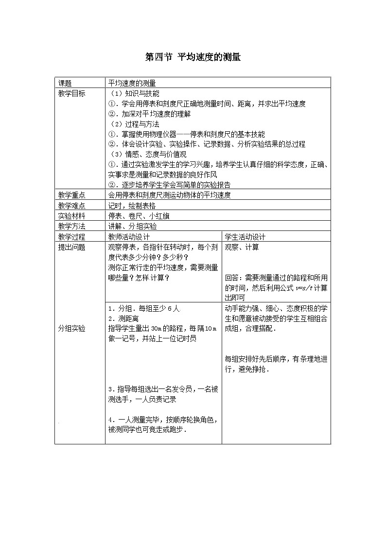 北师大版八年级物理上册平均速度的测量 教案101