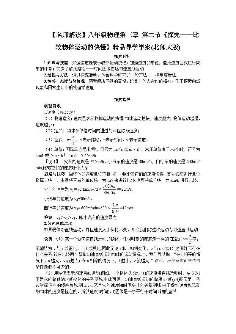 北师大版八年级物理上册探究-比较物体运动的快慢学案第1页