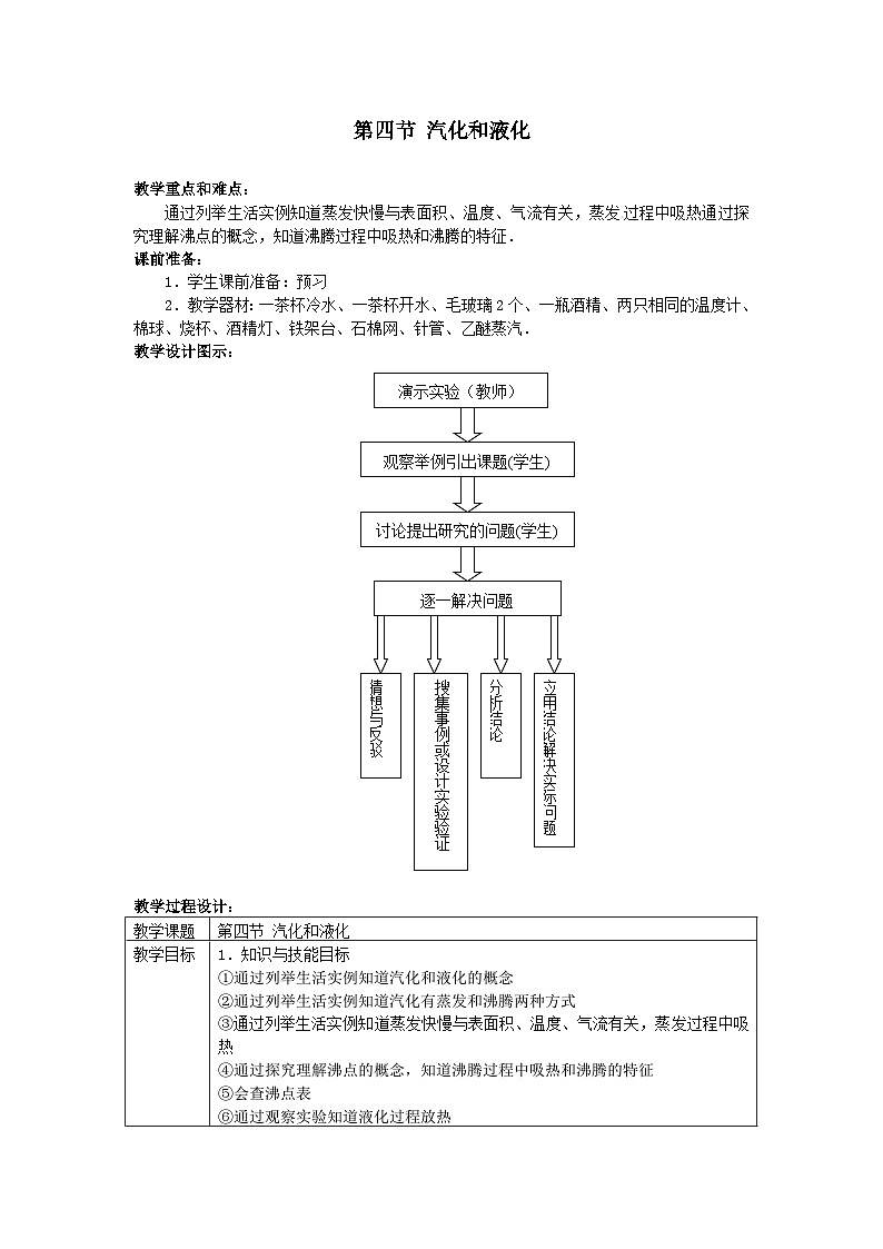 北师大版八年级物理上册汽化和液化 教案101
