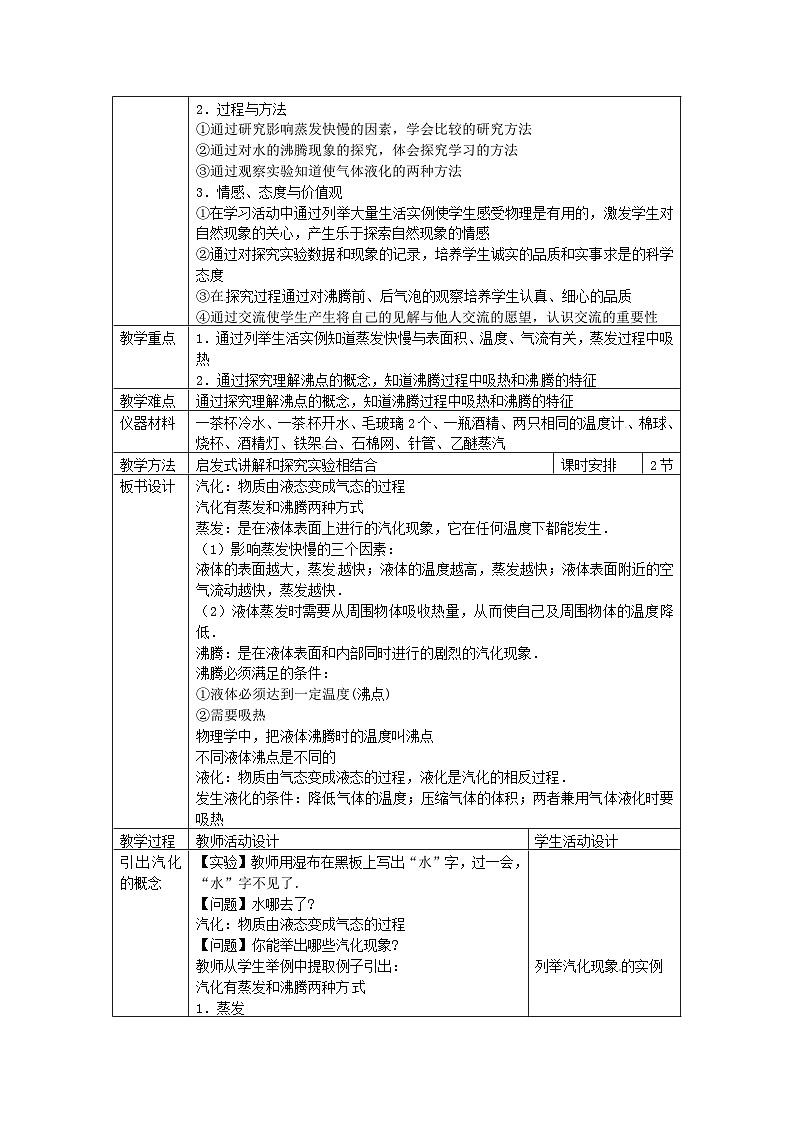 北师大版八年级物理上册汽化和液化 教案102