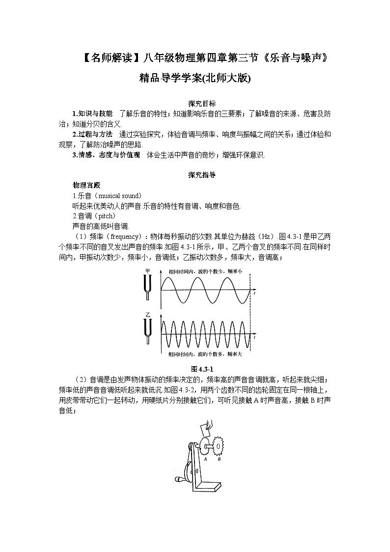 北师大版八年级物理上册乐音与噪声　学案01