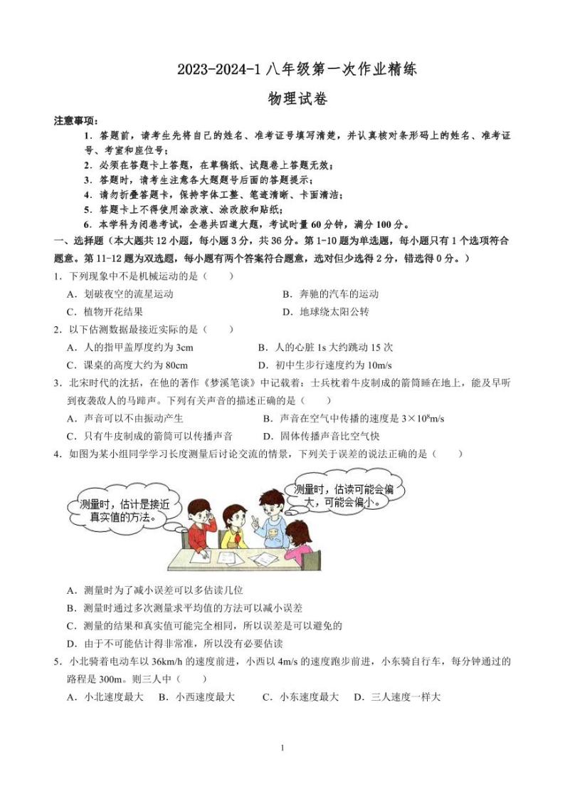 湖南省长沙市四校联考2023-2024学年八年级上学期第一次月考物理试卷01