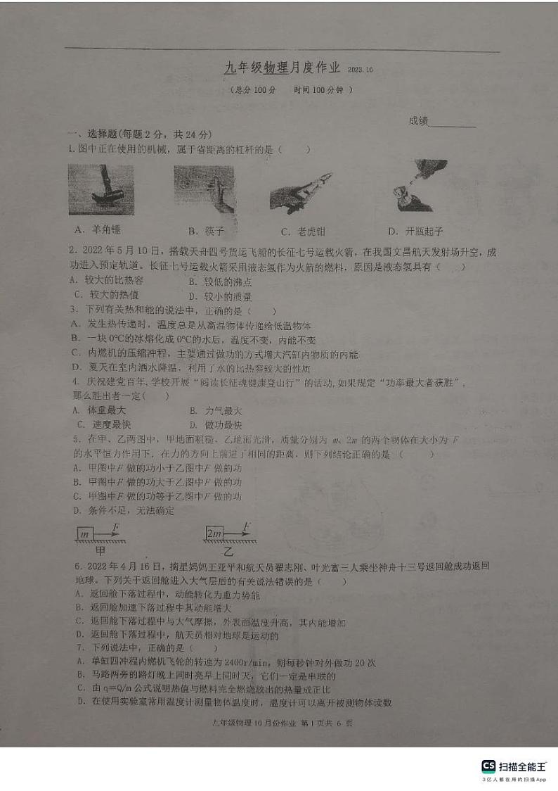 江苏省扬州市宝应县宝应县国际学校发展联盟2023-2024学年九年级上学期10月月考物理试题第1页