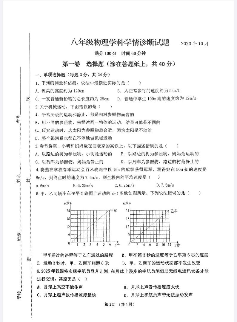 山东省潍坊市高密市滨北学校2023-2024学年八年级上学期10月月考物理试题第1页