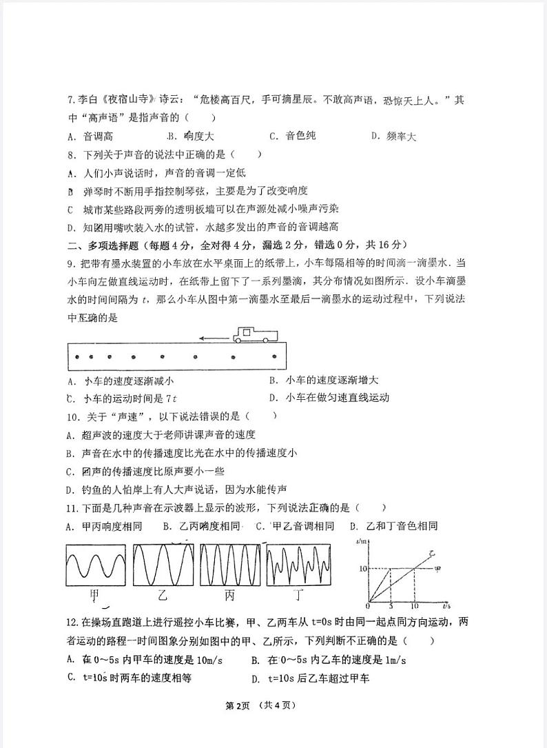 山东省潍坊市高密市滨北学校2023-2024学年八年级上学期10月月考物理试题第2页