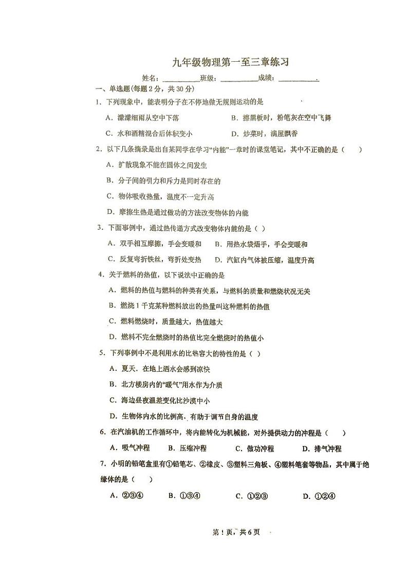 天津市河西区双水道中学2023-2024学年九年级上学期物理月考试卷（月考）第1页