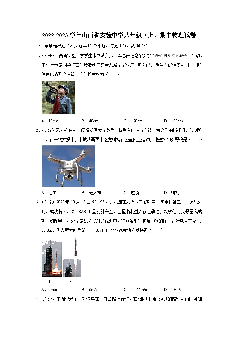 山西省实验中学2022-2023学年八年级上学期期中物理试卷第1页