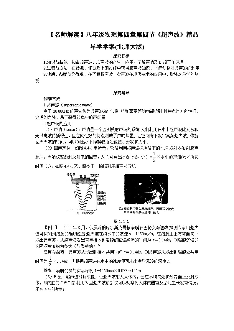 北师大版八年级物理上册超声波 学案01