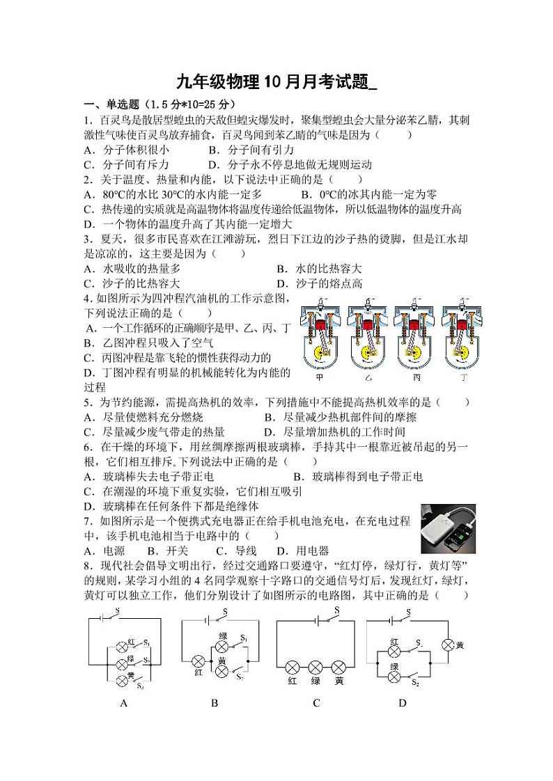 湖北省谷城县石花镇2023-2024学年九年级上学期10月联考物理试题第1页
