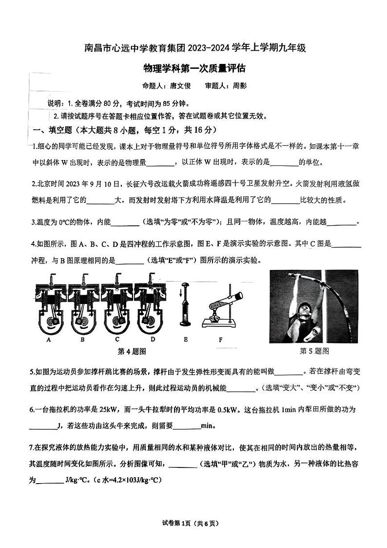江西省南昌市心远中学2023-2024学年九年级上学期第一次质量评估物理试卷（月考）01
