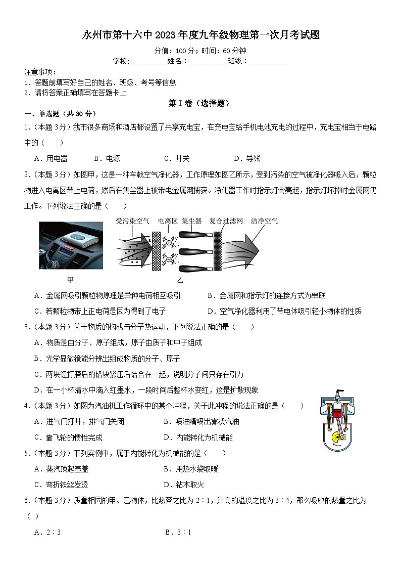 湖南省永州市第十六中学2023-2024学年九年级上学期10月月考物理试题第1页
