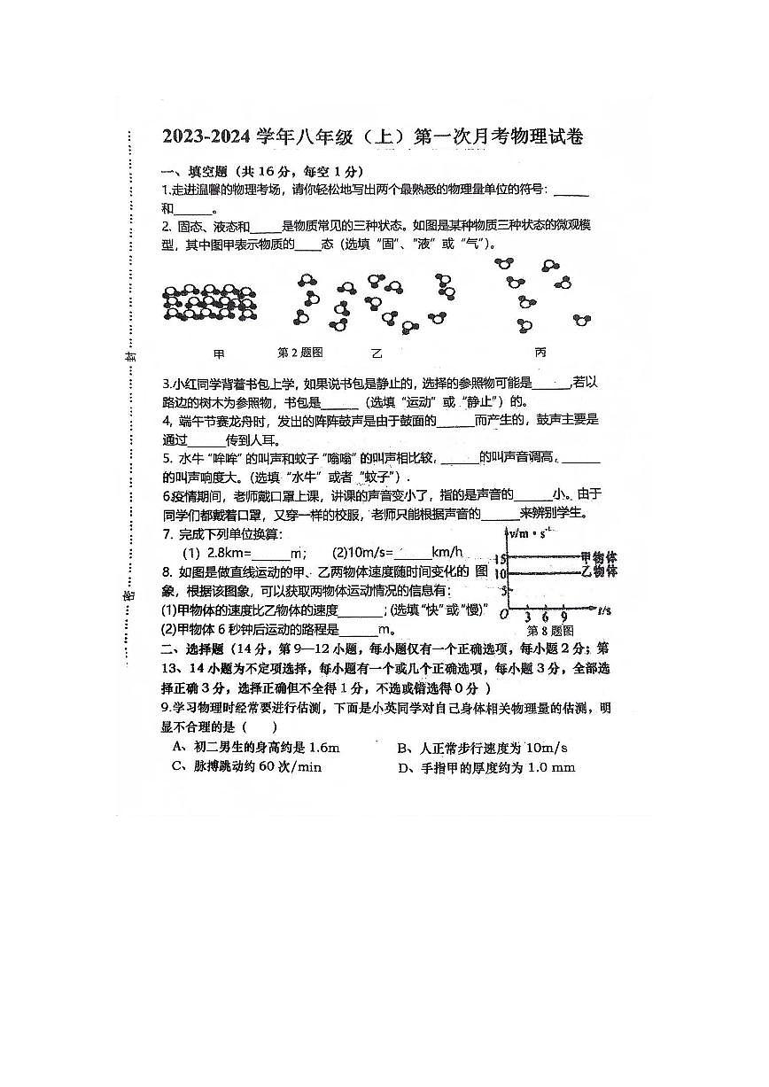 江西省于都县第二中学2023-2024学年上学期八年级上学期第一次阶段测验物理试题（月考）第1页
