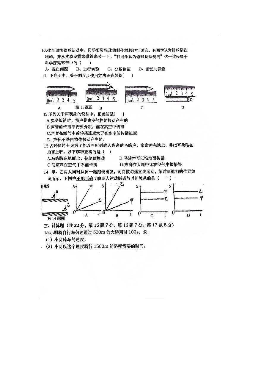 江西省于都县第二中学2023-2024学年上学期八年级上学期第一次阶段测验物理试题（月考）第2页