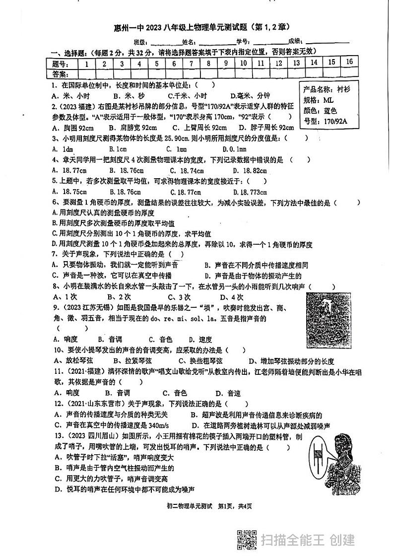 广东省惠州市第一中学2023-2024学年八年级上学期物理10月月考卷第1页