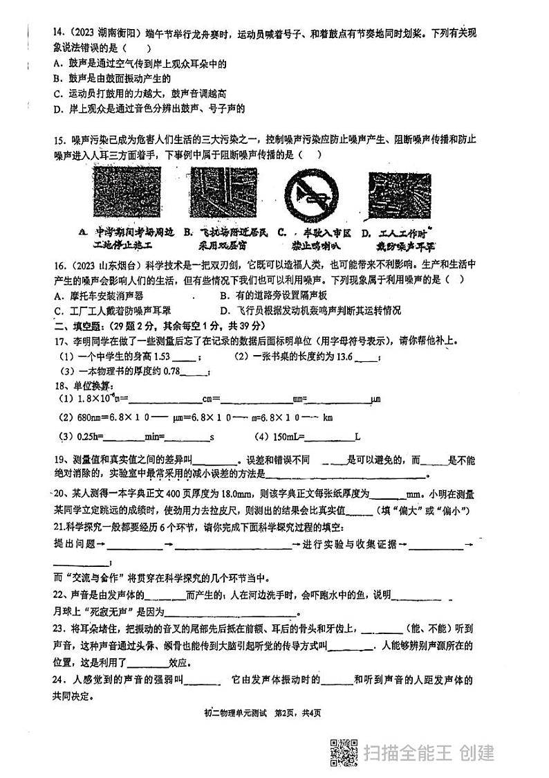 广东省惠州市第一中学2023-2024学年八年级上学期物理10月月考卷第2页