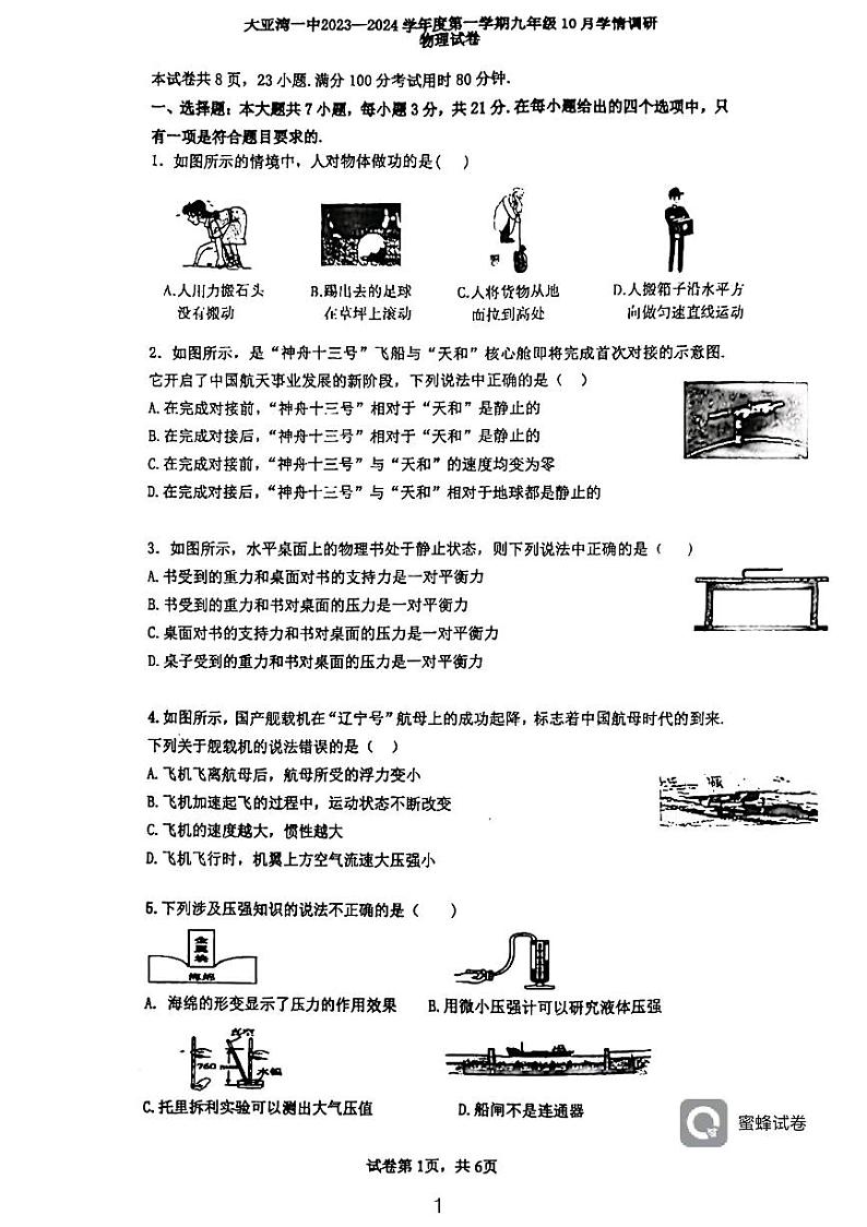 广东省惠州市惠州大亚湾经济技术开发区第一中学2023-2024学年九年级上学期物理10月月考卷第1页