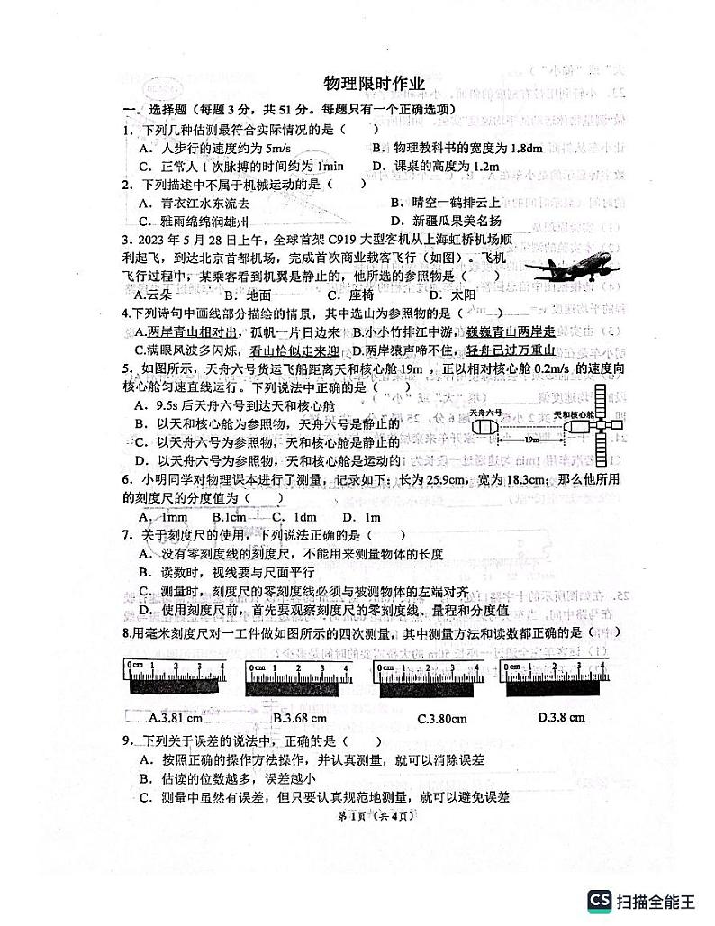 河北省石家庄市第四十八中学2023-2024学年八年级上学期10月月考物理试题第1页
