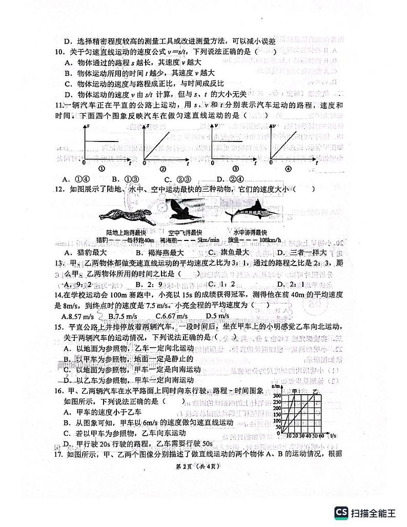 河北省石家庄市第四十八中学2023-2024学年八年级上学期10月月考物理试题第2页