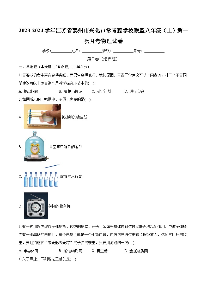 江苏省泰州市兴化市常青藤学校联盟2023-2024学年八年级上学期第一次月考物理试卷 （月考）第1页
