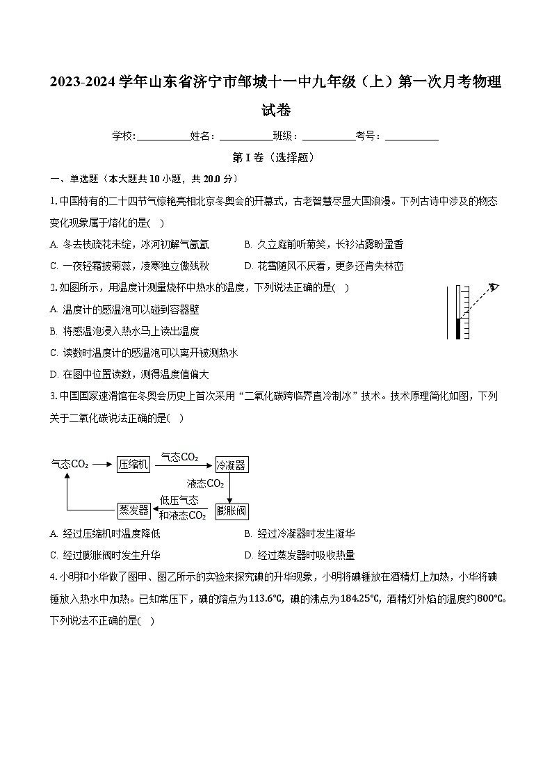 山东省济宁市邹城第十一中学2023-2024学年九年级上学期第一次月考物理试题第1页