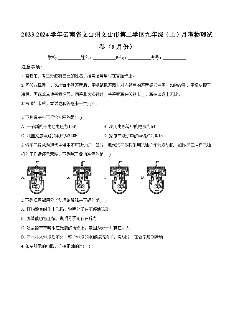 云南省文山州文山市第二学区2023-2024学年九年级上学期9月练习物理试题（月考）第1页