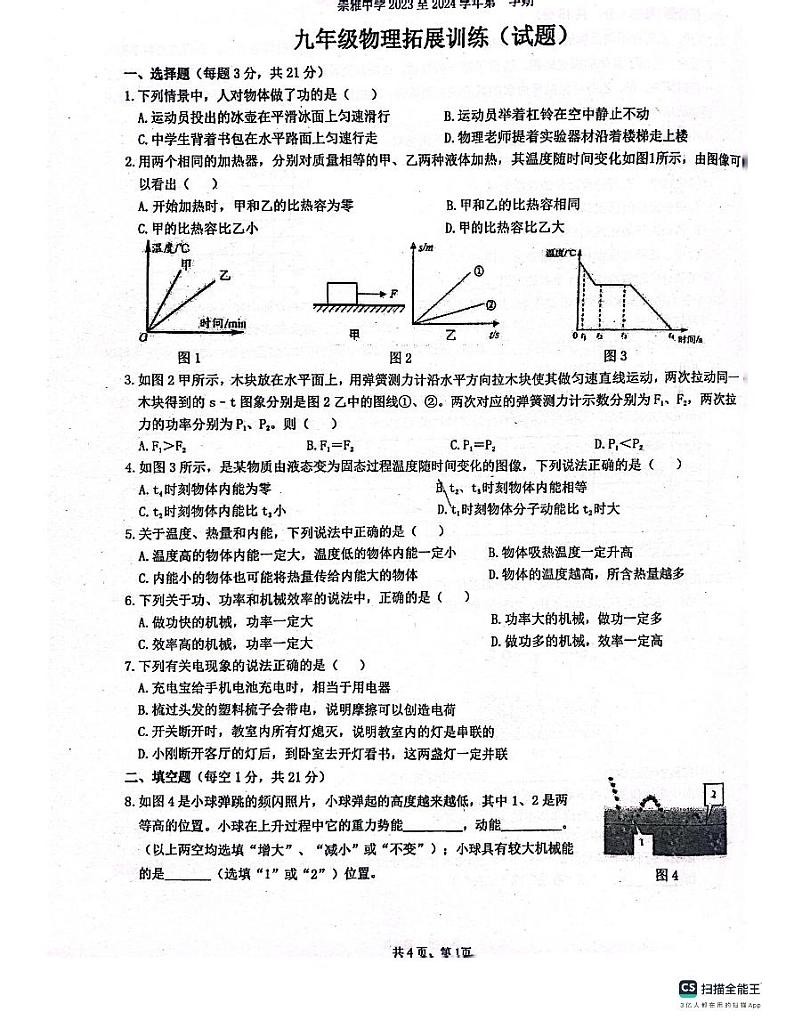 广东省惠州市惠阳区崇雅中学2023-2024学年九年级上学期10月月考物理试题第1页
