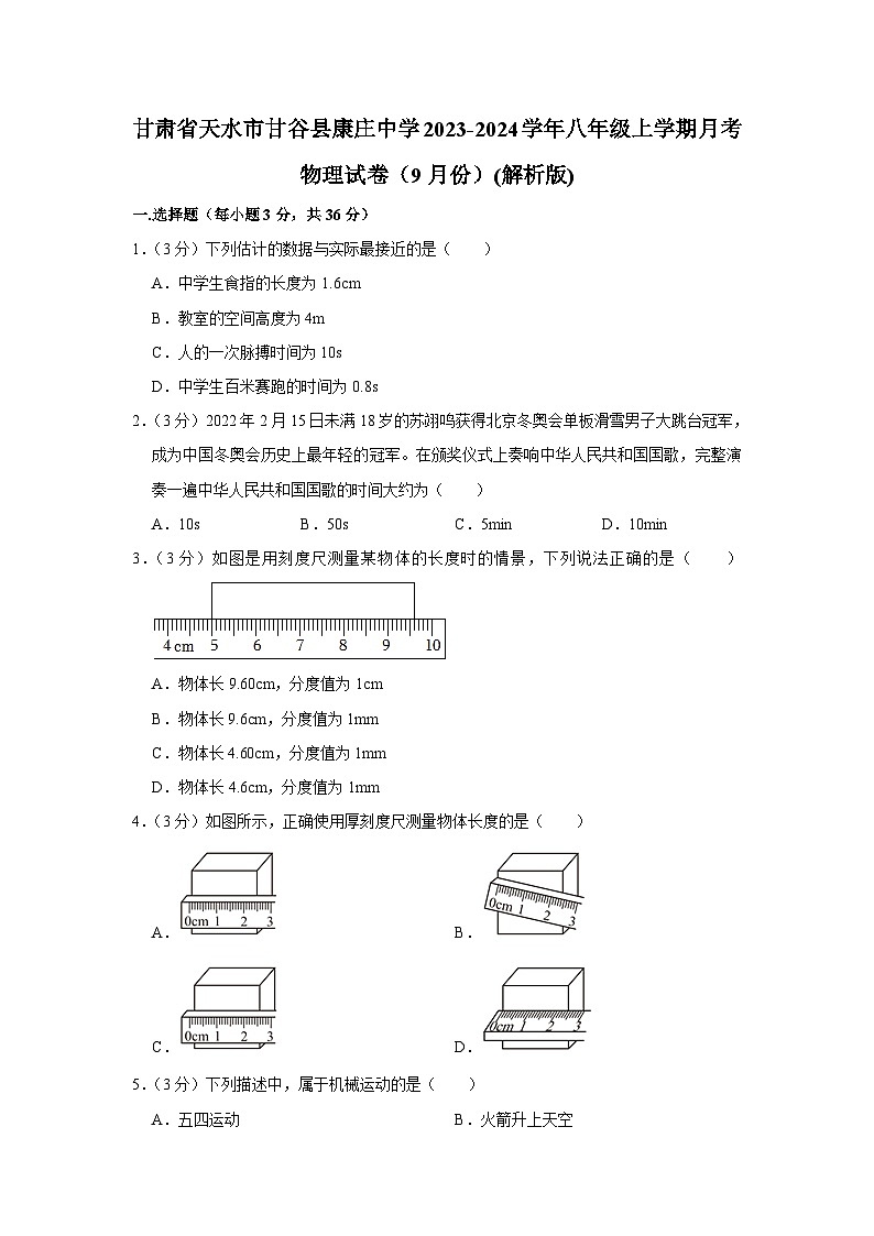 甘肃省天水市甘谷县康庄中学2023-2024学年八年级上学期月考物理试卷（9月份）第1页