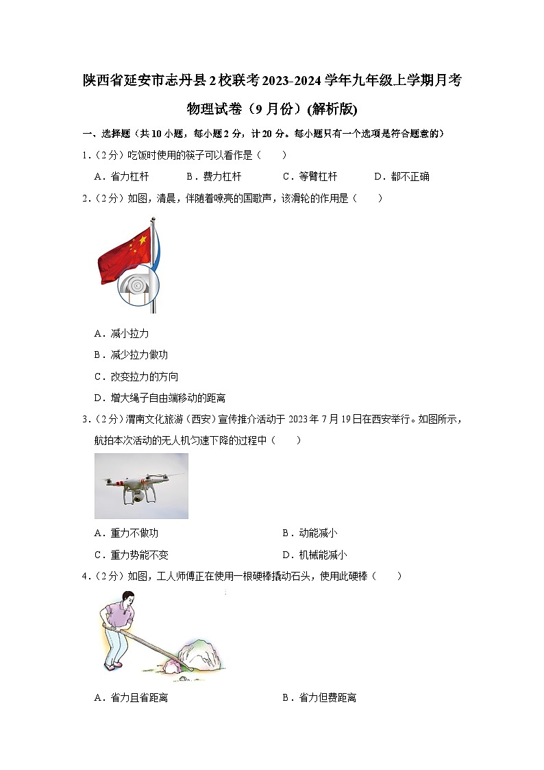 陕西省延安市志丹县2校联考2023-2024学年九年级上学期月考物理试卷（9月份）01