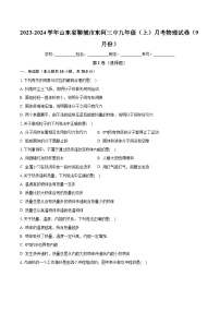 山东省聊城市东阿县第三中学2023-2024学年九年级上学期9月月考物理试题