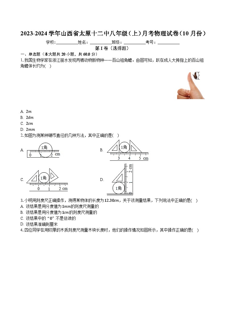 山西省太原市第十二中学校2023-2024学年八年级上学期月考物理试卷第1页