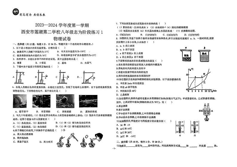西安市莲湖区第二学校2023-2024学年上学期八年级第一次月考物理试题第1页