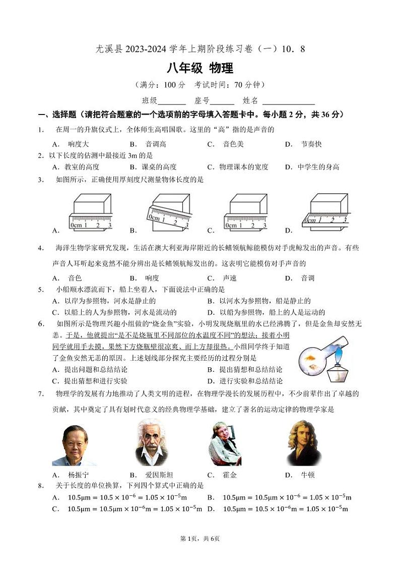 福建省三明市尤溪县七中片区联考2023-2024学年八年级上学期10月月考物理试题01