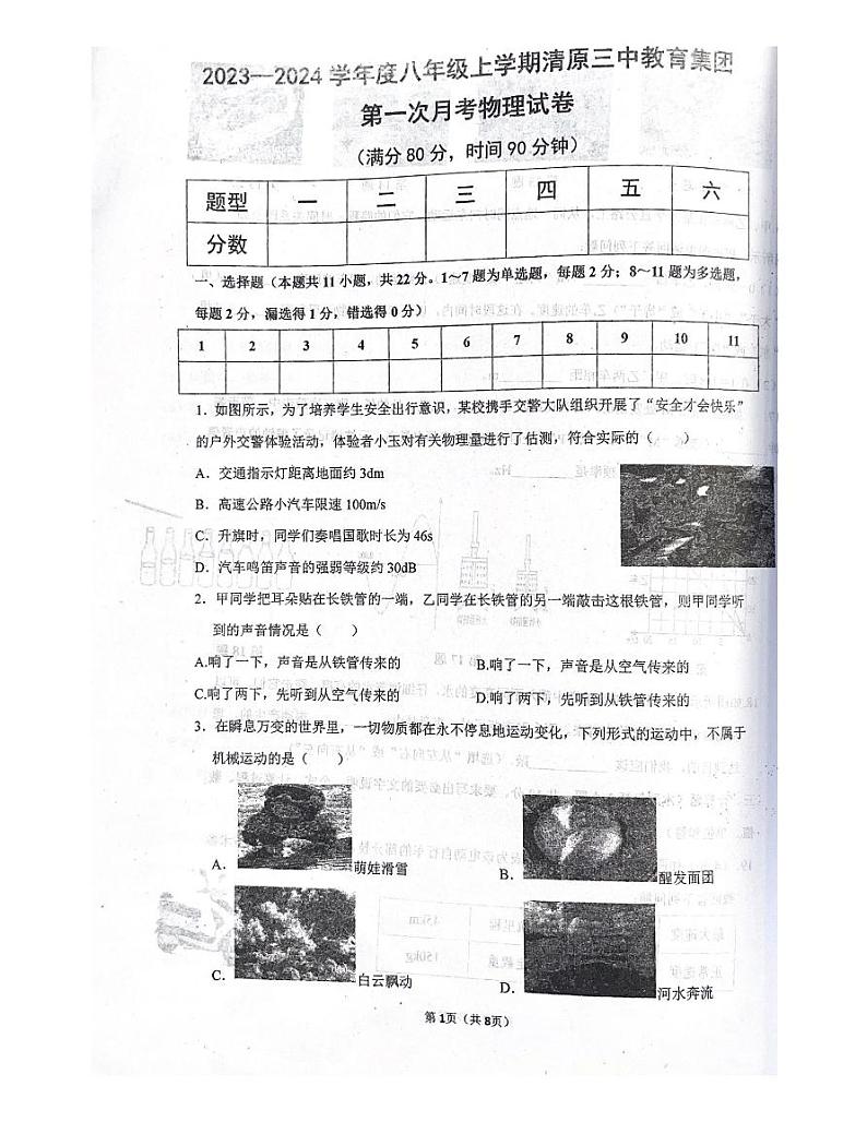 辽宁省抚顺市清原满族自治县清原三中教育集团2023-2024学年八年级上学期10月月考物理试题第1页